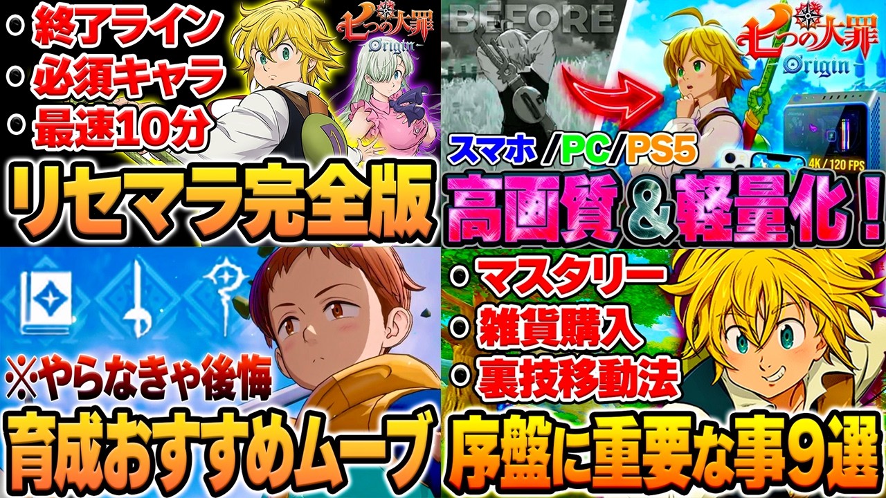 【七つの大罪Origin】総集編その①。リセマラ完全版・序盤育成・攻略情報の動画です！【PS5/スマホ/先行プレイ】【ナナオリ】