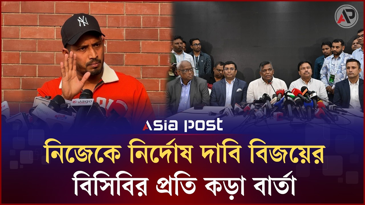 নিজেকে নির্দোষ দাবি করে বিসিবি পরিচালকের প্রতি কড়া বার্তা বিজয়ের | Anamul Haque Bijoy | Asia Post