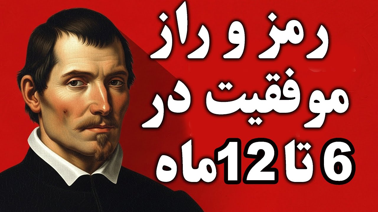 چگونه از ۹۹٪ مردم (در عرض ۶ تا ۱۲ ماه) جلو بزنیم؟