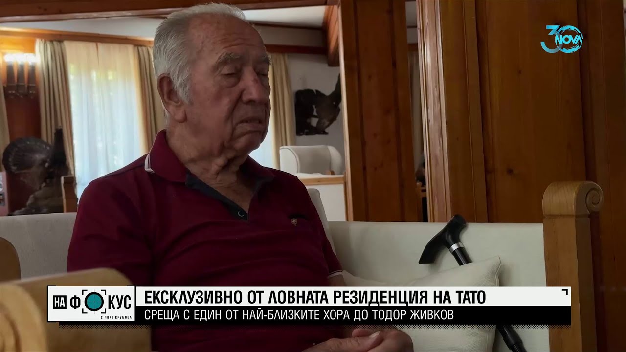 Ексклузивно: Неразказвани тайни от ловната резиденция на Тодор Живков