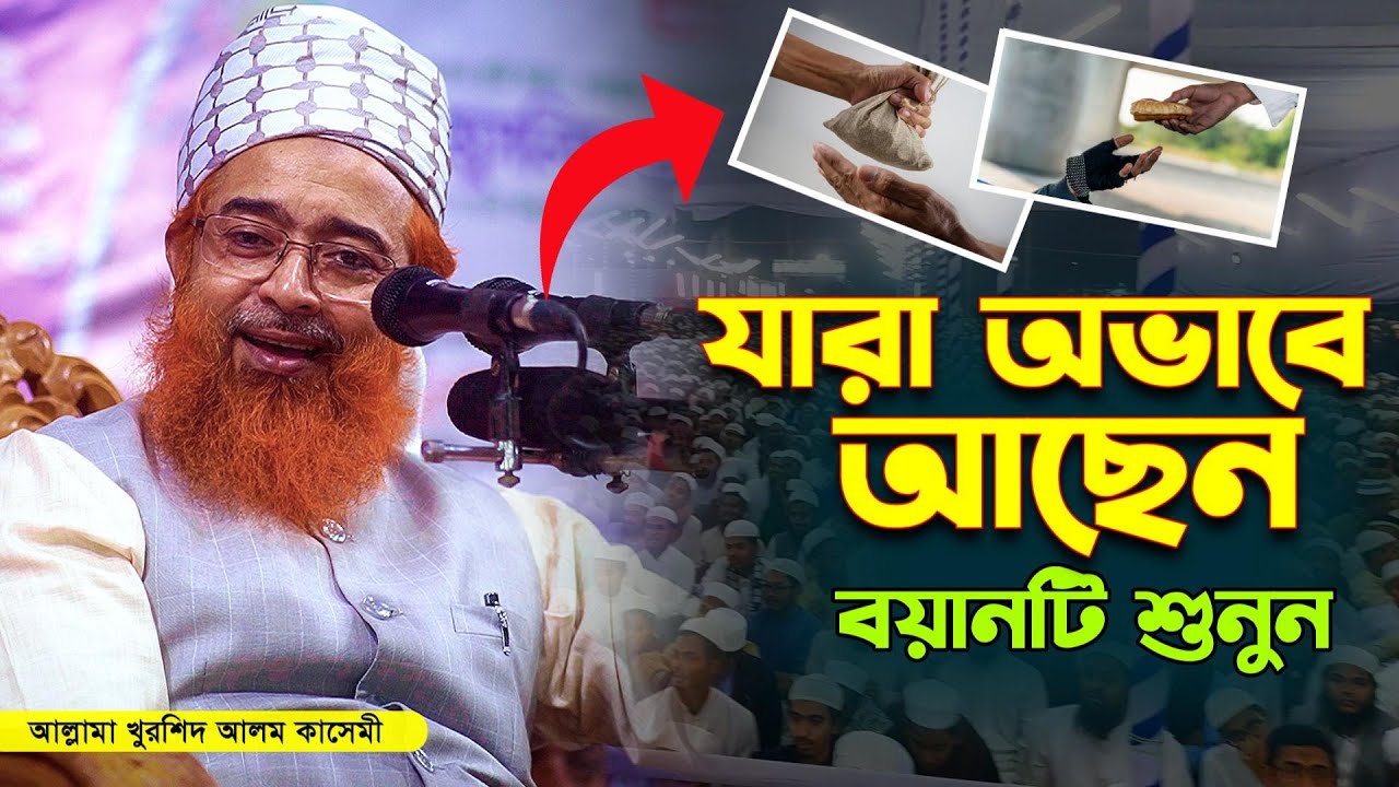 আল্লামা খুরশিদ আলম কাসেমী নতুন ওয়াজ | Allama Khurshid Alam Kasemi New Waz 2025 | খুরশিদ আলম কাসেমী