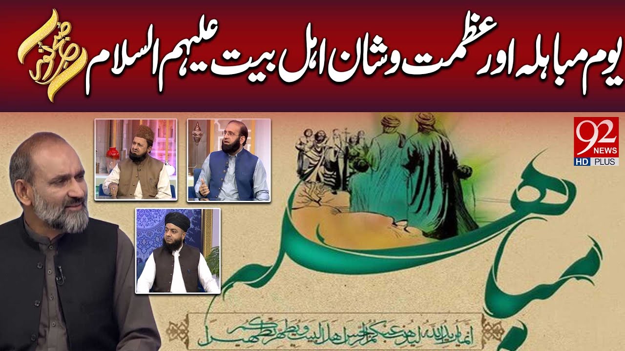 SUBH-E-NOOR | Youm-e-Mubahila Aur Azmat-o-Shaan Ahl-e-Bait (A.S) | 21 June 2025 | 92 NewsHD