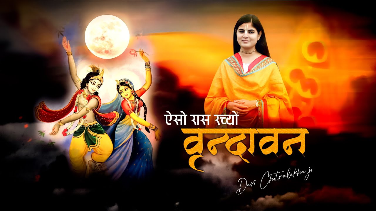 Sharad Purnima Special - Aiso Raas Rachyo Vrindavan ! Popular Krishna Bhajan 2021 #DeviChitralekhaji