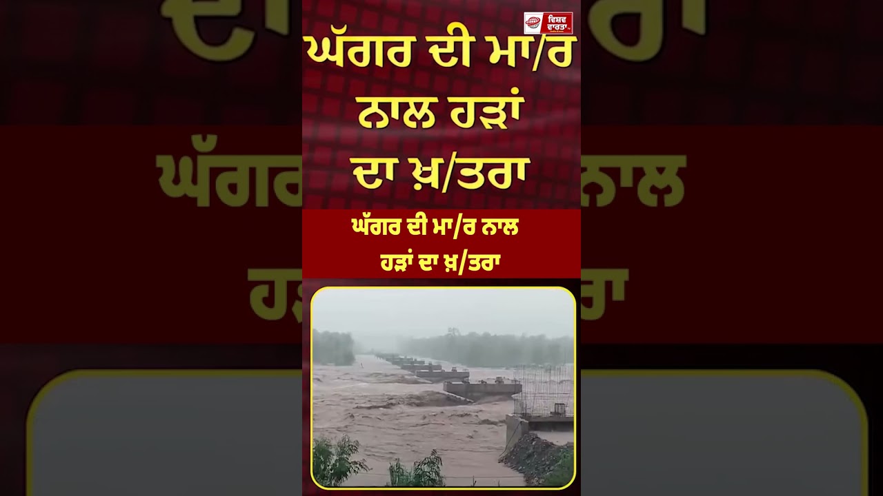 ਘੱਗਰ ਦੀ ਮਾ/ਰ ਨਾਲ ਹੜਾਂ ਦਾ ਖ਼/ਤਰਾ