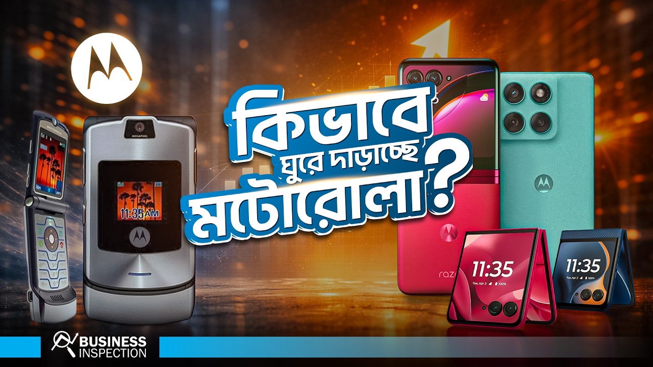 মটোরোলার উত্থান, পতন ও আবার উত্থান । Motorola’s Rise, Fall & Rise Again