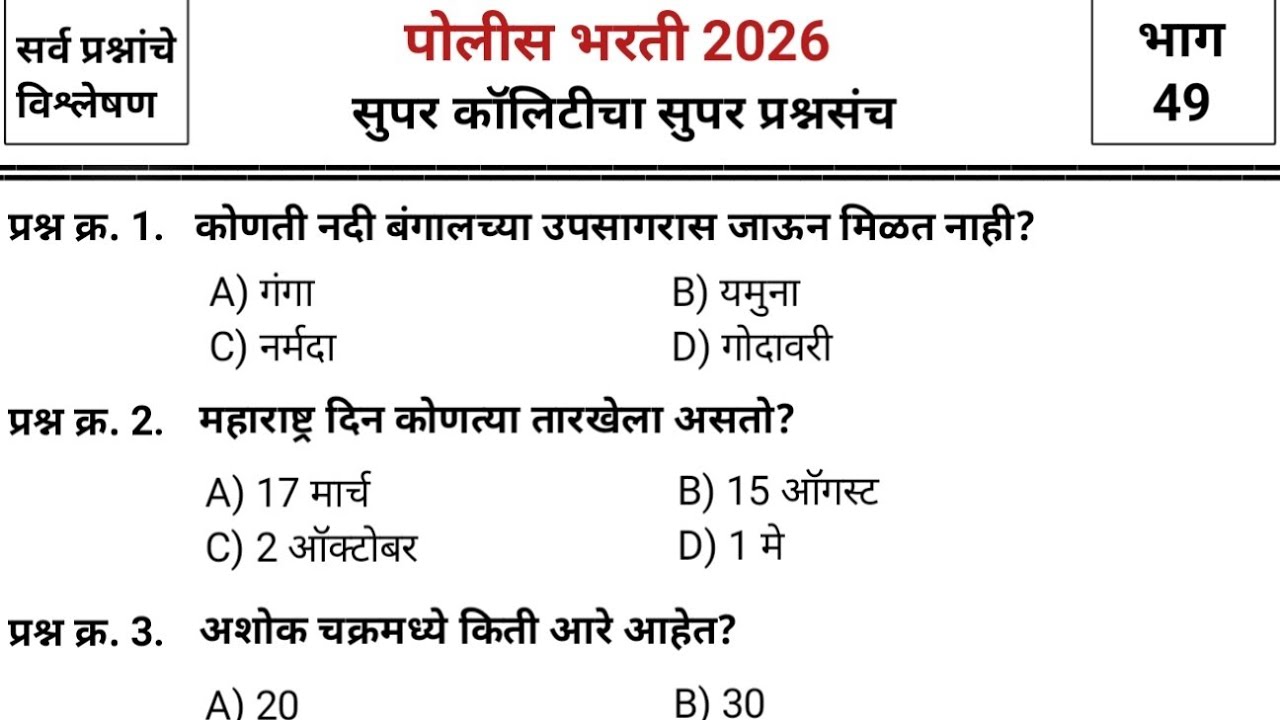 जबरदस्त प्रश्नांचा जबरदस्त प्रश्नसंच | Police bharti 2025 paper | pyq | imp gk & current affairs #49