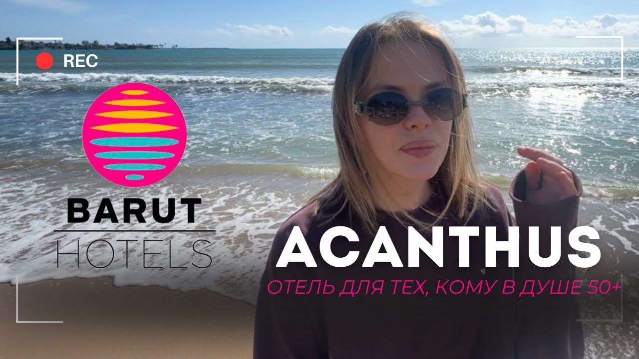 ACANTHUS CENNET BARUT обзор на самый европейский отель Турции 2025