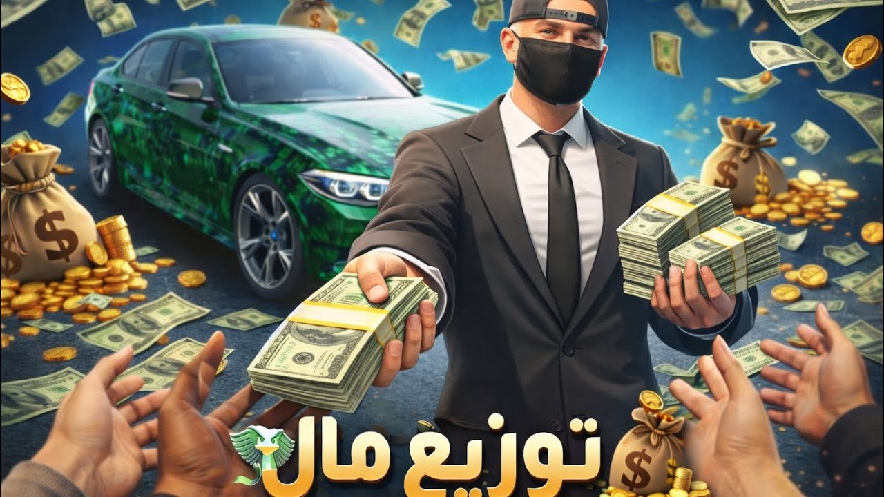 توزيع مال 💸💰 على متابعين في لعبة: FLEX CITY 
