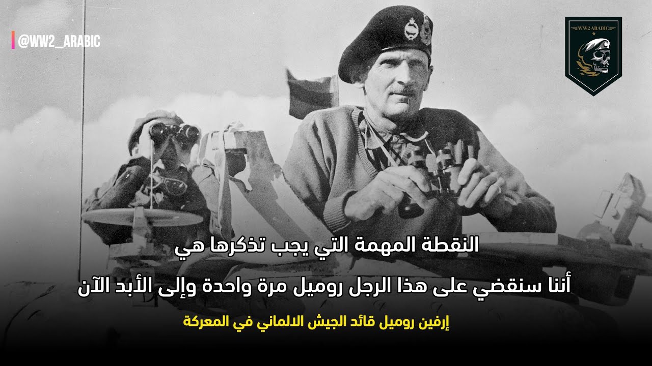 رسالة الجنرال البريطاني برنارد مونتغمري للجنود المشاركين في معركة العلمين ( 1 أكتوبر 1942 )