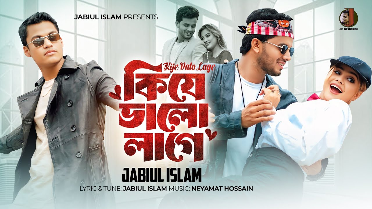 কিযে ভালো লাগে 🔥 Kije Valo Lage 🔥 Tiktok Viral Song 🔥 Jabiul Islam 🔥 Bangla New Music Video 2025 🔥