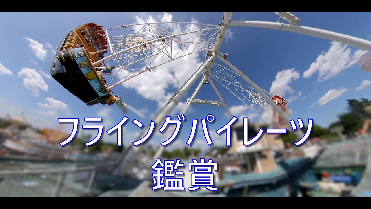 としまえん 360 VR : 眺めるだけのフライングパイレーツ (Flying Pirates : Toshimaen)