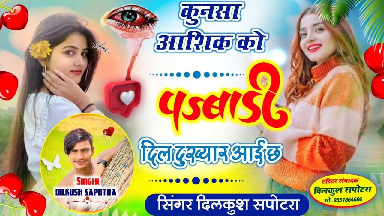 TERENDING LOVE SONG 🎵 कुणसा आशिक को पड़बाडी दिल दुखयार आई छ SINGER DILKUSH SAPOTRA