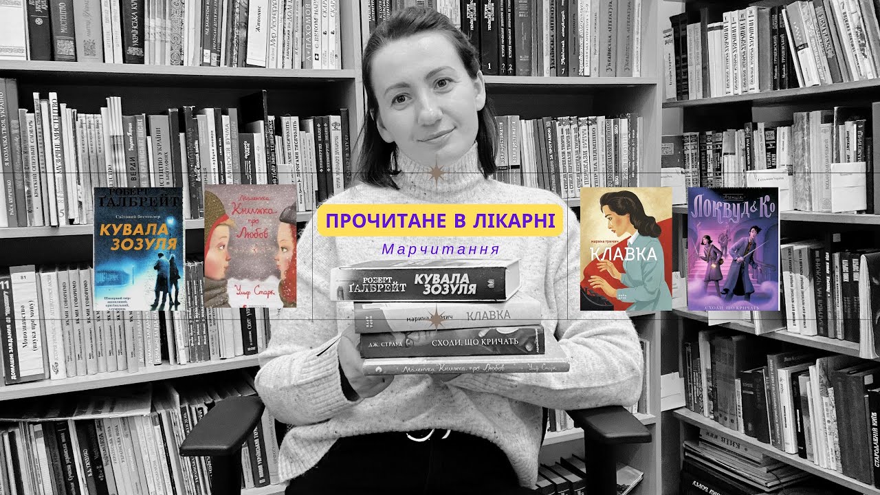 Марчитання: Прочитане у лікарні. Роберт Ґалбрейт, Ульф Старк, Джанатан Страуд, Марина Гримич