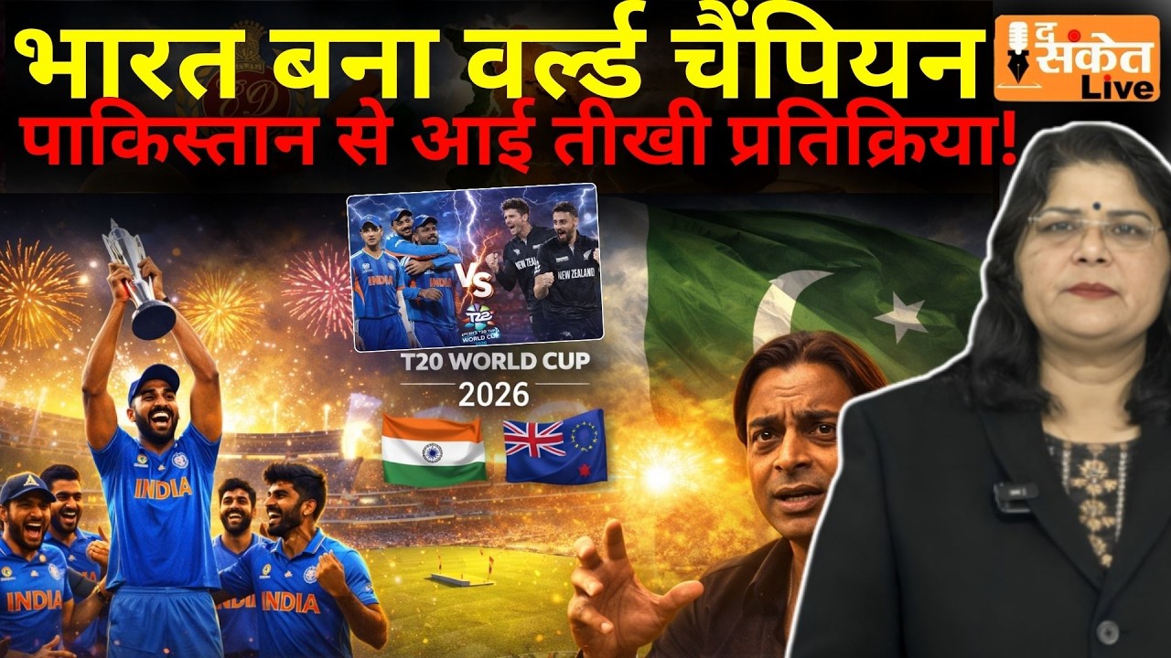 India win T20 WC 2026 Final vs NZ | PAK Media reaction, Shoaib Akhtar on IND vs NZ #trending