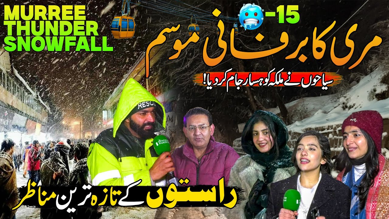 Murree Thunder Snowfall  Record Snowfall 2026 ❄️| Mall Road Latest Scenes | Discover Pakistan