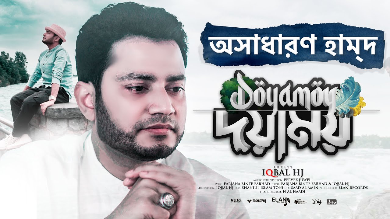 DOYAMOY - Iqbal HJ - [Official Video 2021] || &ldquo;দয়াময়&rdquo; হামদ।