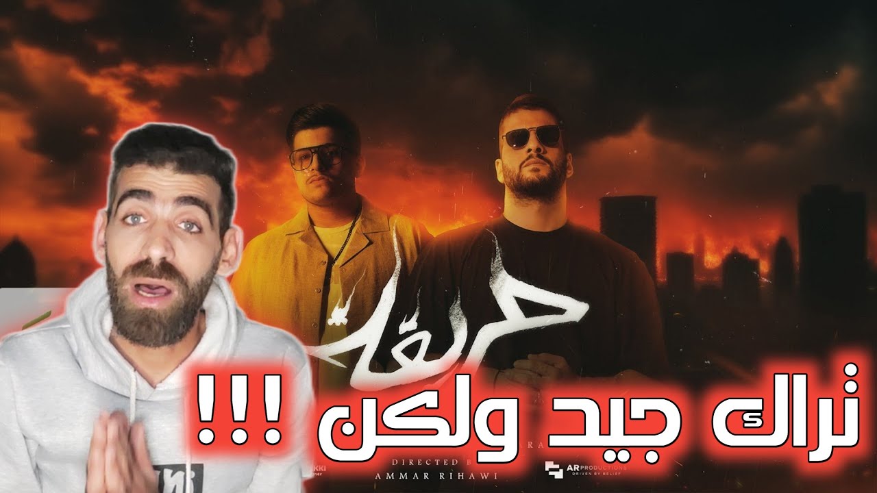 Abu Ward ft. Moudy Al Arabe - 7ariqa [رأيي و ردة فعلي ] (2024) / ابو ورد - حريقة