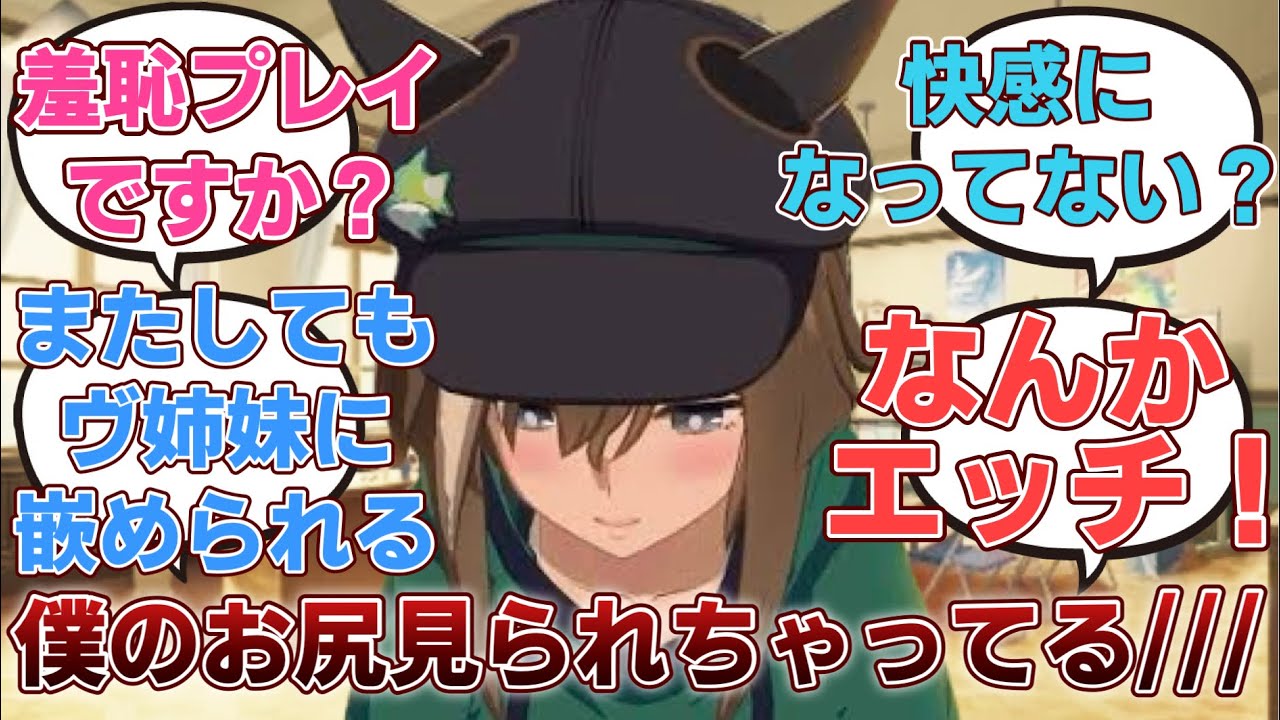 【ウマ娘ss】「トレーナーに恥ずかしい姿を見られてしまうものの、その感覚が癖になってしまったシュヴァルグラン」に対するみんなの反応集
