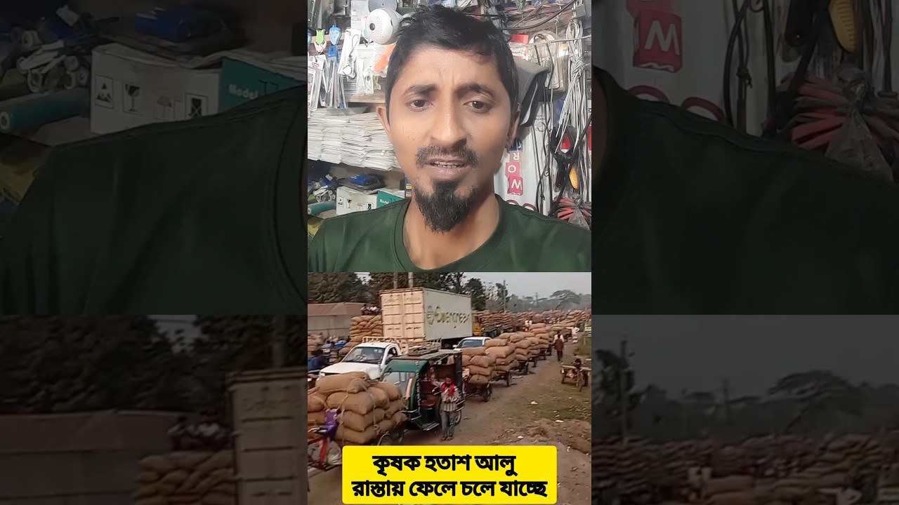 কৃষক হতাশ আলু রাস্তায় ফেলে চলে যাচ্ছে #Farmerslosses  #farmersdisappointed #viral #poorpeople