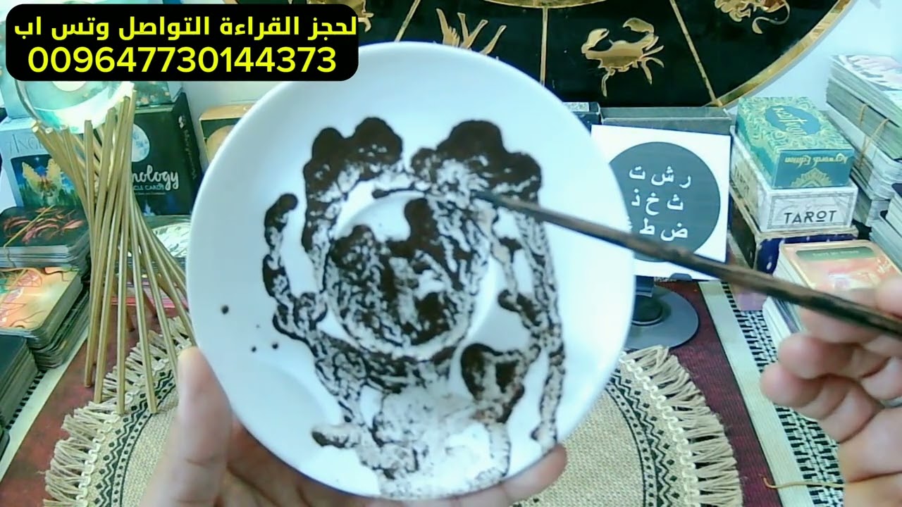 قراءة الفنجان باول حرف من اسمك قراءة سوف تصدمك وجواب من الغيب
