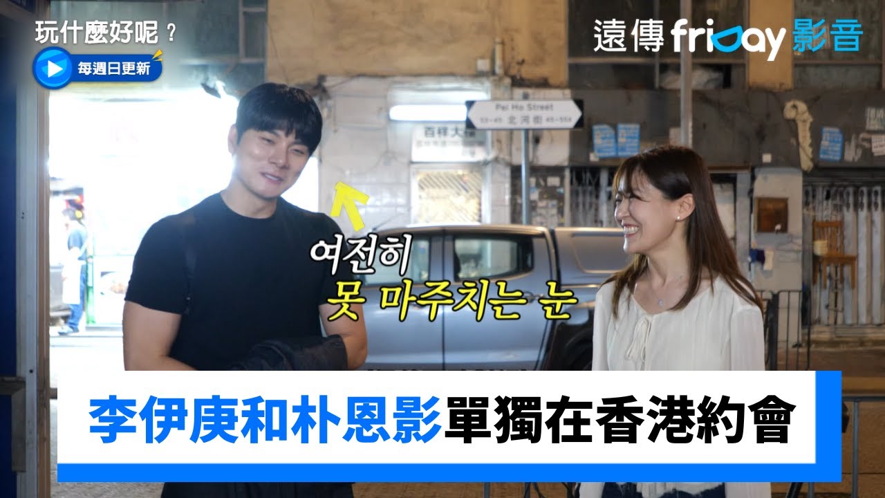 伊庚上演港片情節！和朴恩影單獨在香港約會_《玩什麼好呢》第280集_friDay影音韓綜線上看