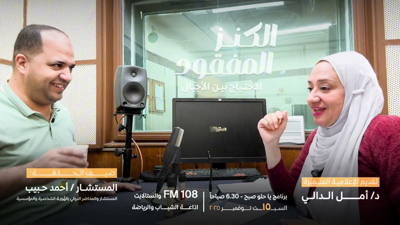 العلاقات والاتصال بين الناس عامة والوالدين خاصة | احمد حبيب ضيف د أمل الدالي اذاعة الشباب والرياضة