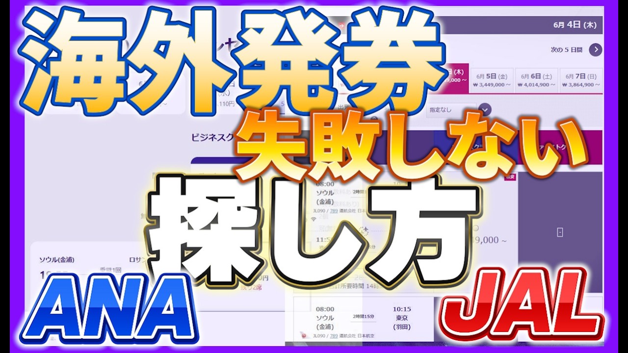【初心者向け】海外発券の探し方と予約方法｜実際の画面で完全解説（JAL・ANA）