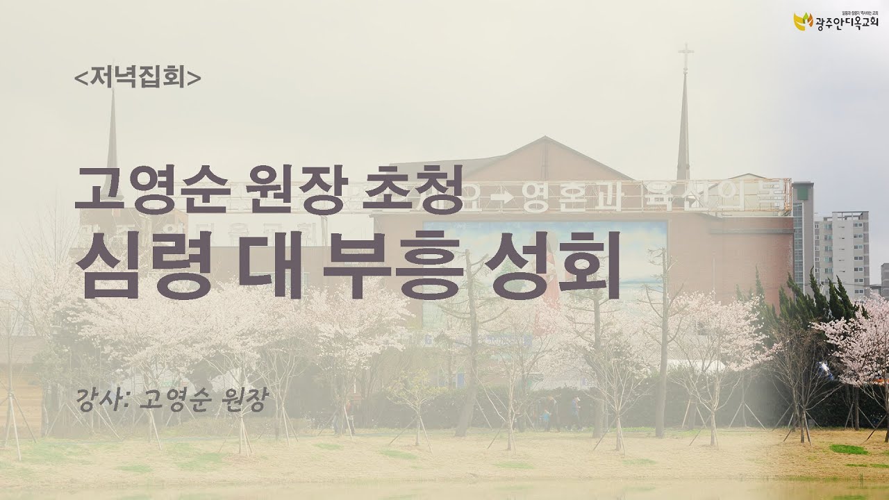 2024.03.12.[고영순원장 초청 심령대 부흥성회] (화) 저녁