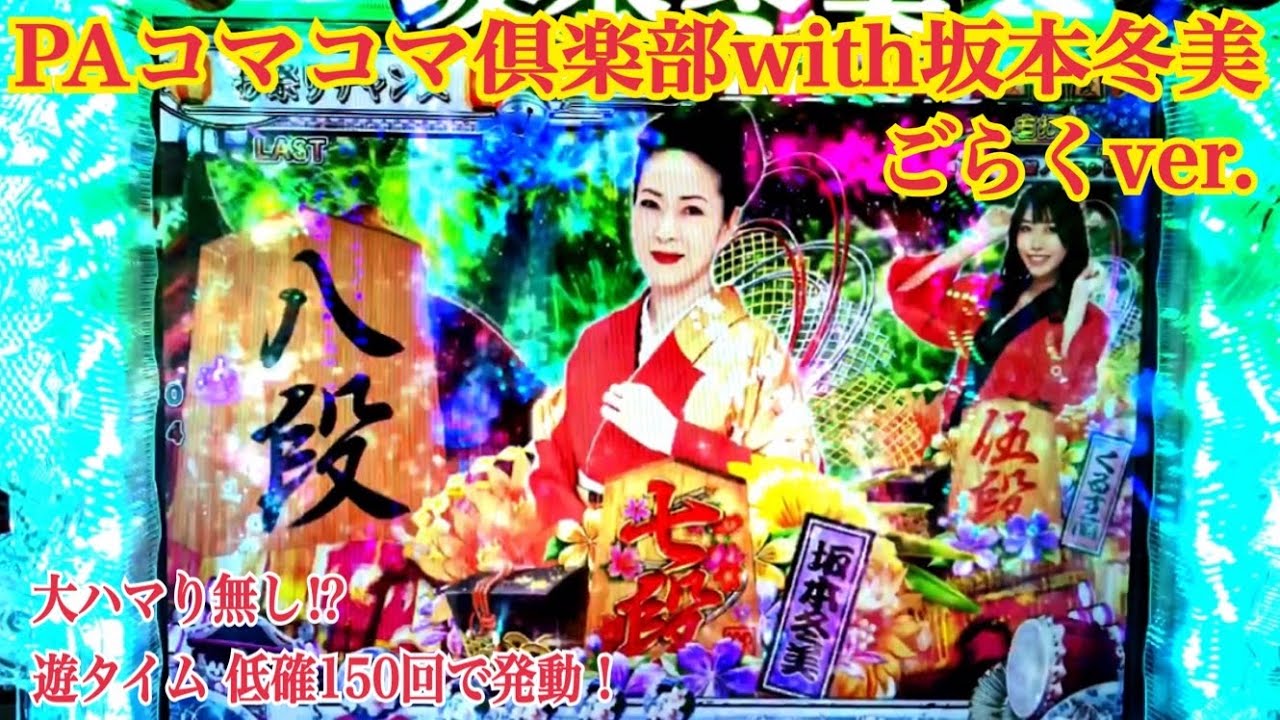 【PAコマコマ倶楽部with坂本冬美 ごらくver.】リーチ大当たり演出〜坂本冬美SPリーチ〜大ハマり無し⁉︎ 遊タイム低確150回転で発動！