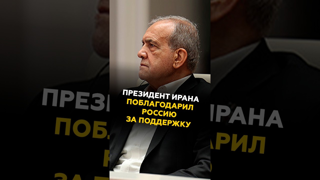 Президент Ирана поблагодарил Россию за поддержку #путин #пезешкиан #новости #политика #бишкек #иран