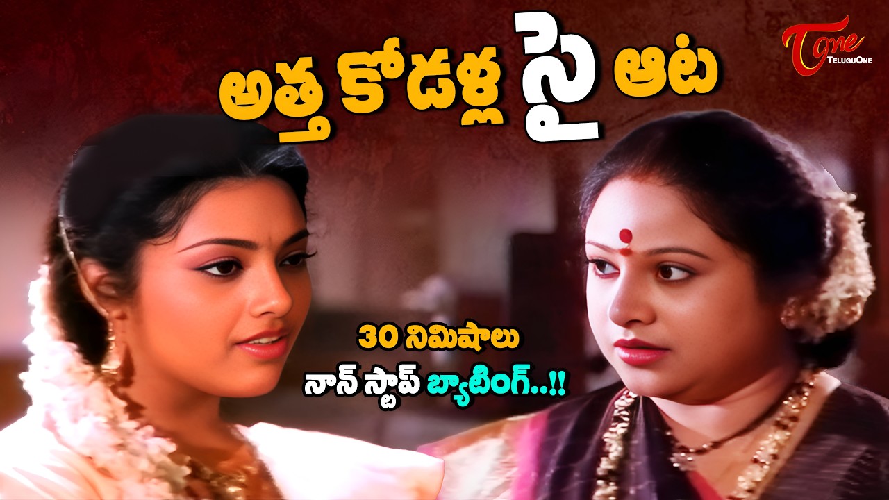 Powerful Movie Scenes | అత్త కోడళ్ల ఎత్తుకు పై ఎత్తులు చూస్తే గూస్ బంప్స్ గ్యారెంటీ | TeluguOne