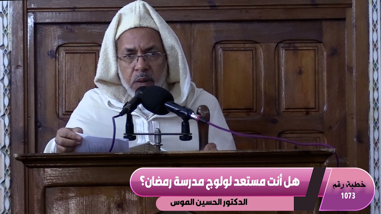 هل أنت مستعد لولوج مدرسة رمضان؟ ـ خطبة رقم 1073 ـ ـ ـ مسجد الرشاد تمارة