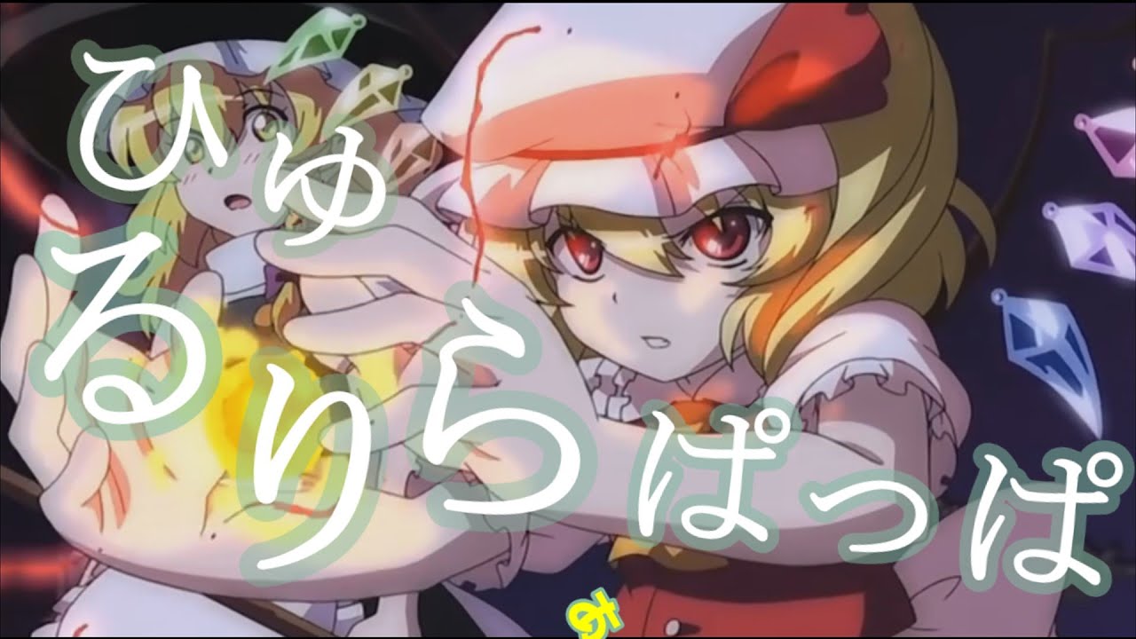 【東方MAD】ひゅるりらぱっぱ