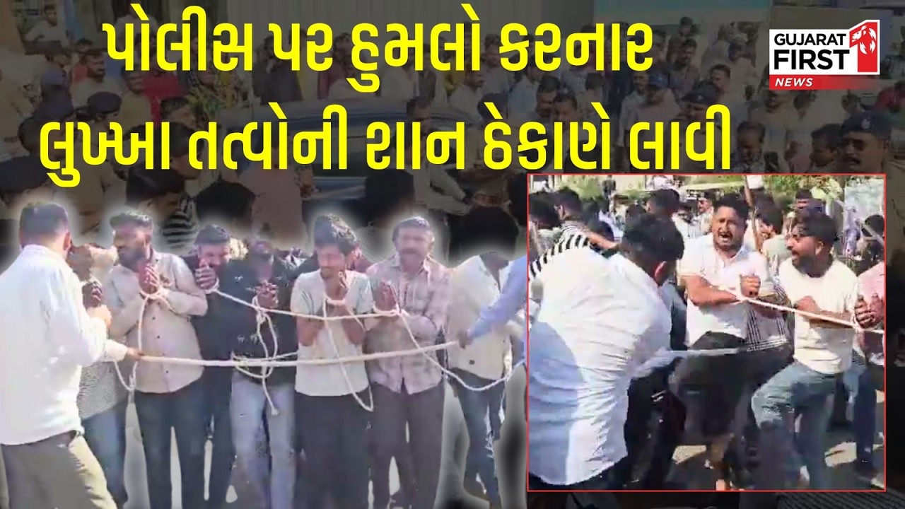 Patan Police Attack  : પોલીસ પર હુમલો કરનાર લુખ્ખા તત્વોની શાન ઠેકાણે લાવી | Gujarat First