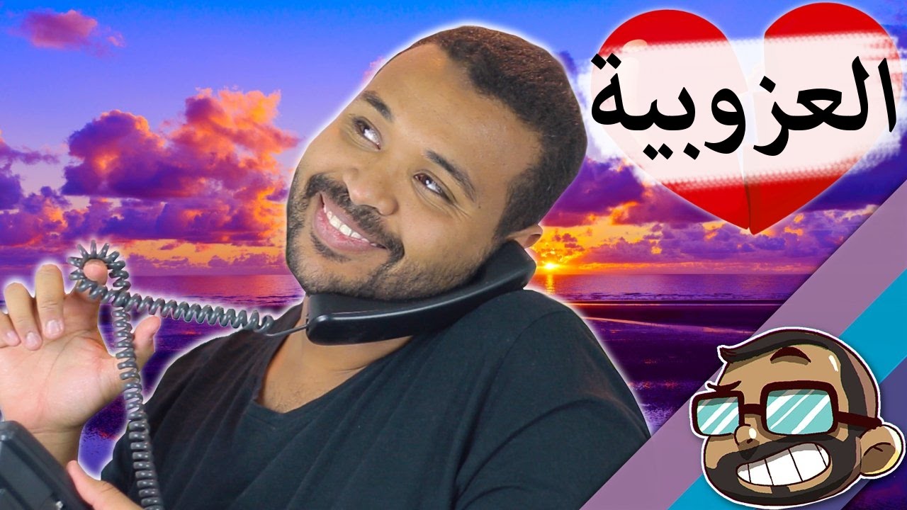 الحرية وحياة العزوبية! | #داقي_جرس