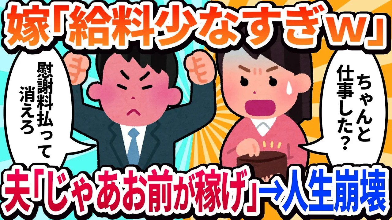 【汚嫁視点】夫の給料が少ないので「ちゃんと仕事した？」と尋問した専業主婦の私。→夫「じゃあお前が稼いでこい」→この一言で、私の生活が完全に崩壊した話…