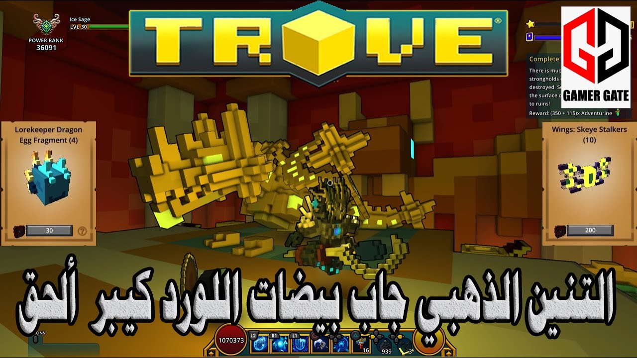 تروف|Trove التنين الذهبي جاب بيضات اللورد كيبر ألحق عليهم