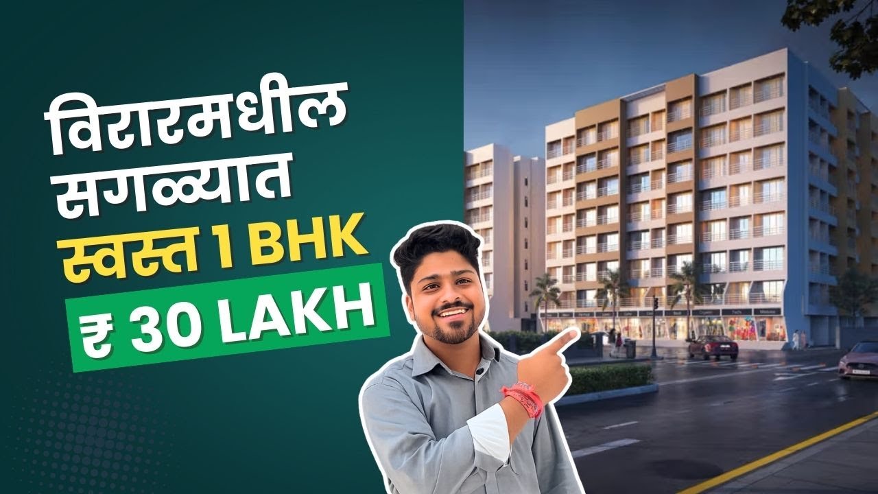 विरारमधील सगळ्यात स्वस्त फ्लॅट | फक्त 30 लाख All Inclusive | 1 BHK