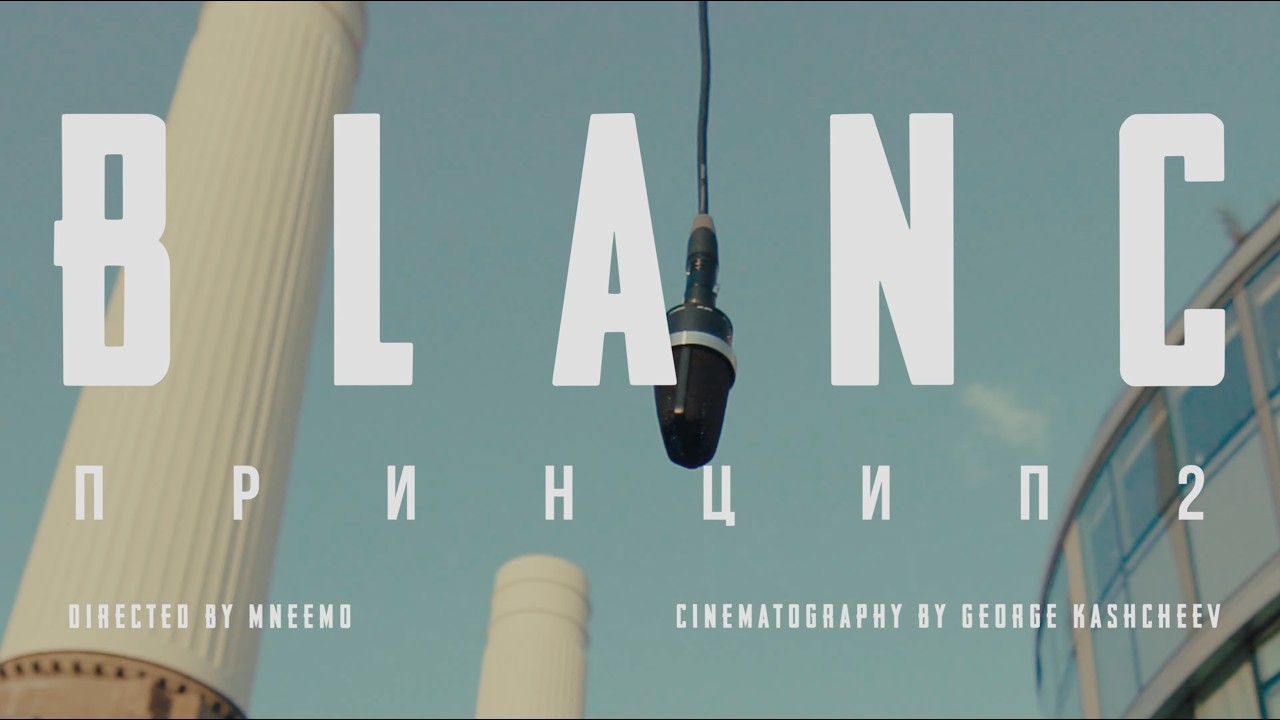 Blanc - Принцип 2 (Official Mood Video)