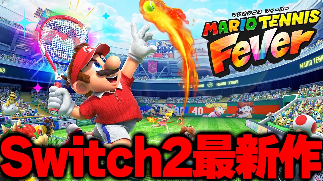 Switch2最新作のマリオテニスを実況プレイ！【マリオテニス フィーバー】