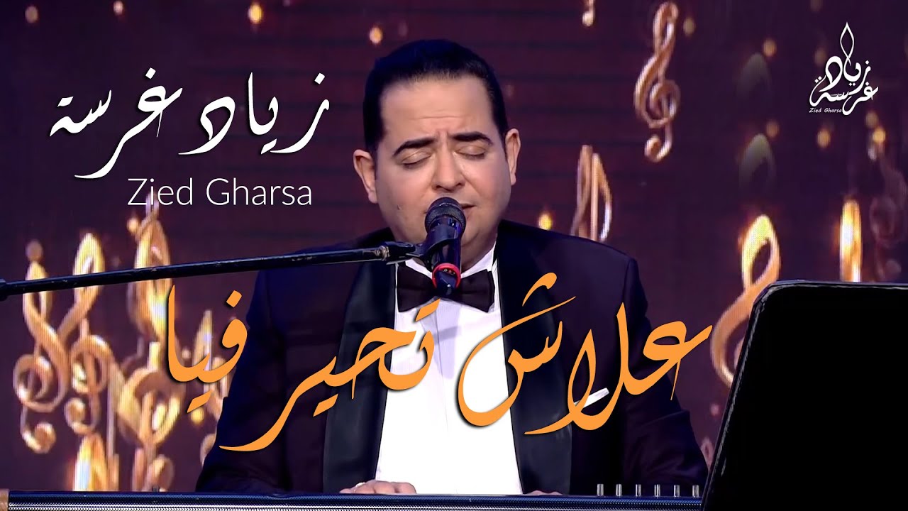 Zied gharsa Fekret sami fehri Alech thayer fiya  زياد غرسة علاش تحير فيا