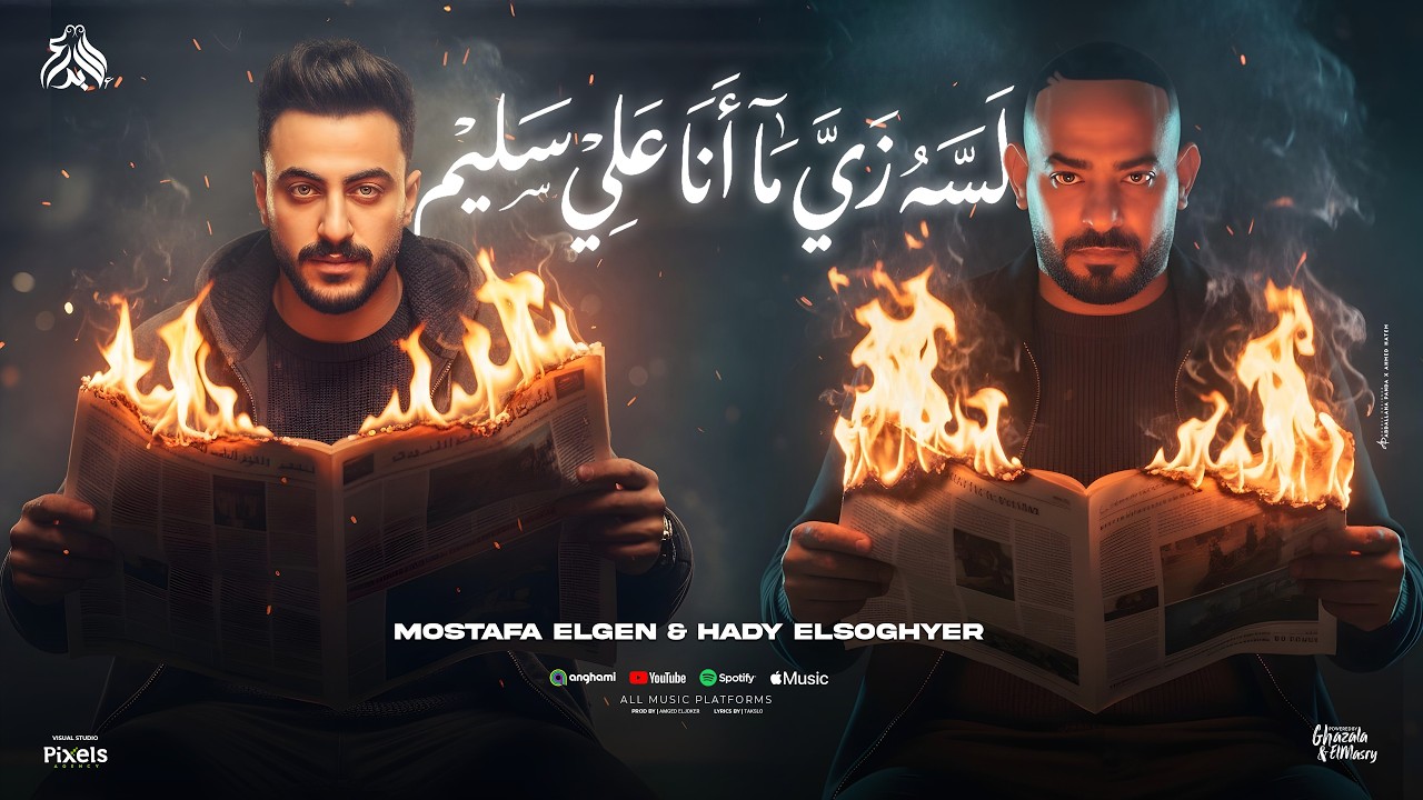 لسه زى مانا على سليم ( مفيش غير الحلاق حددلى ) مصطفى الجن و هادى الصغير - توزيع امجد الجوكر