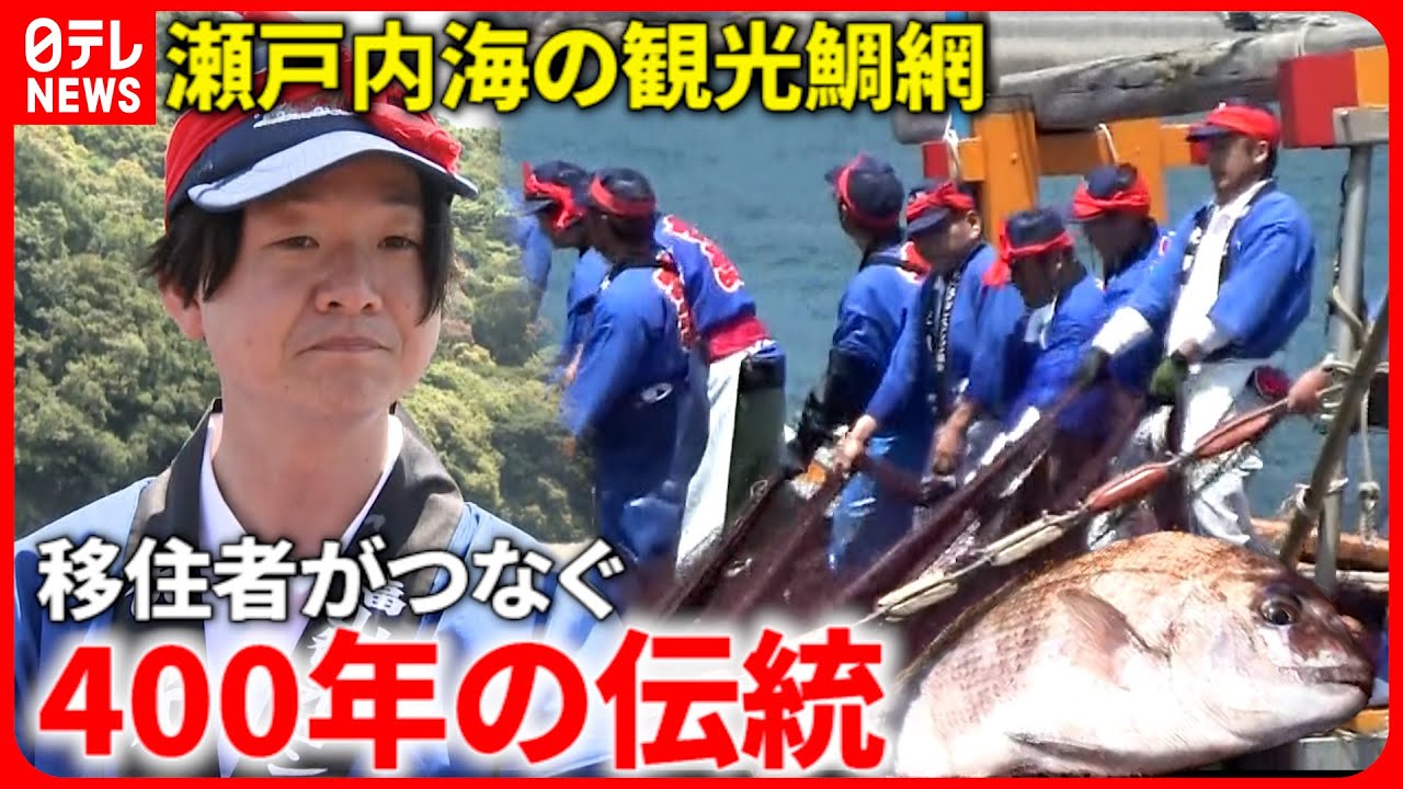【大漁】後継者不足が深刻に… 移住者も参加 鞆の浦の
