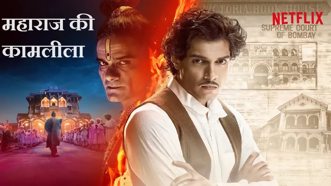 Maharaj Movie Explained in Hindi | Maharaj Netflix Movie | Based on true events | maharaj libel case