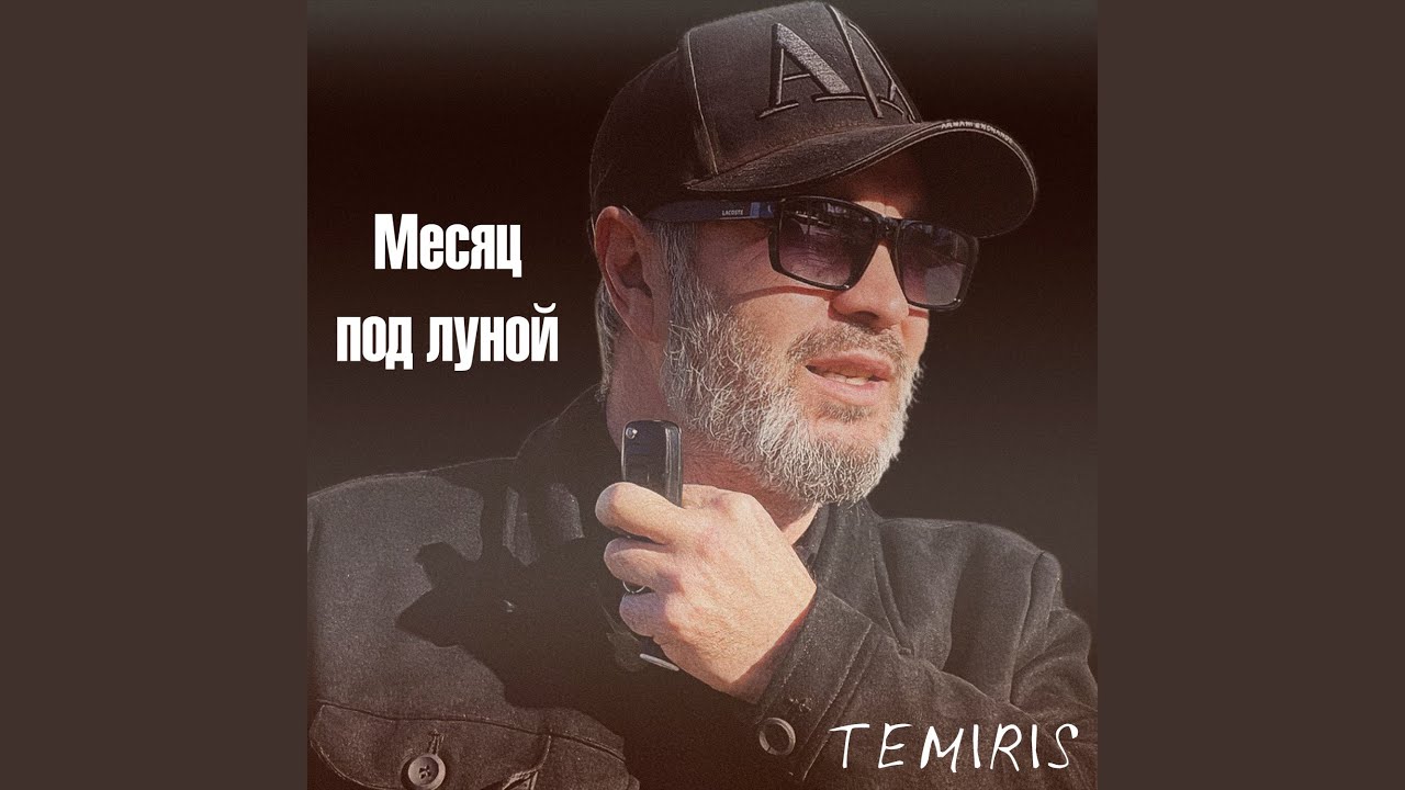 Месяц под луной