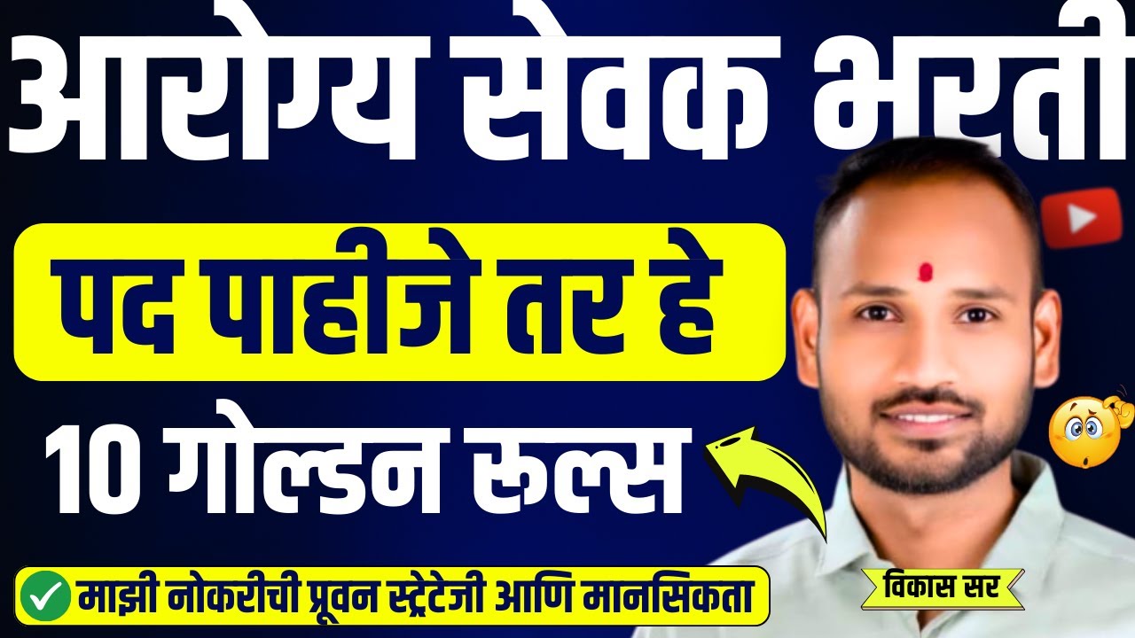 Arogya Sevak 2025 | आरोग्य सेवक भरती 2025 Beginners 10 Golden Rules! #aarogyasevak #aarogyavibhag