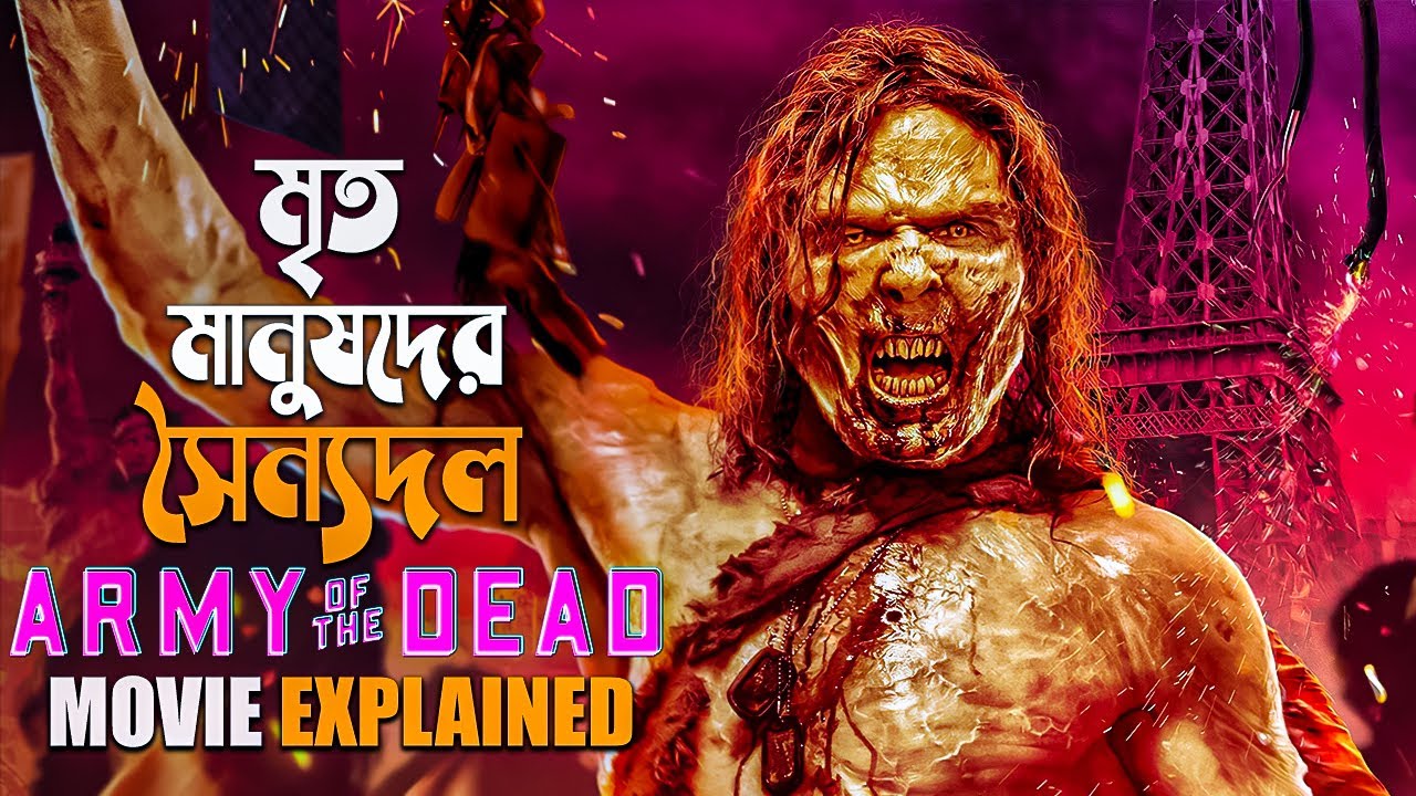 Army of the Dead (2021) Movie Explained in Bangla | zombie movie explained