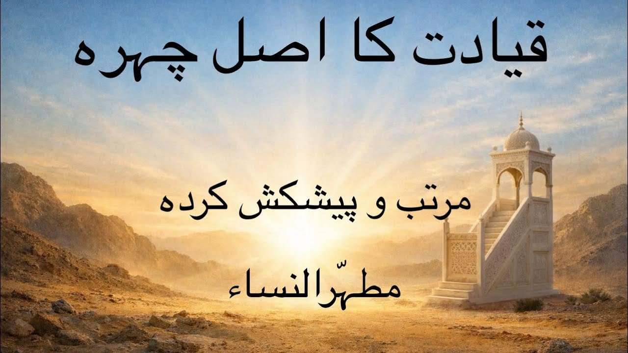 		•	قیادت کا اصلی چہرہ	   