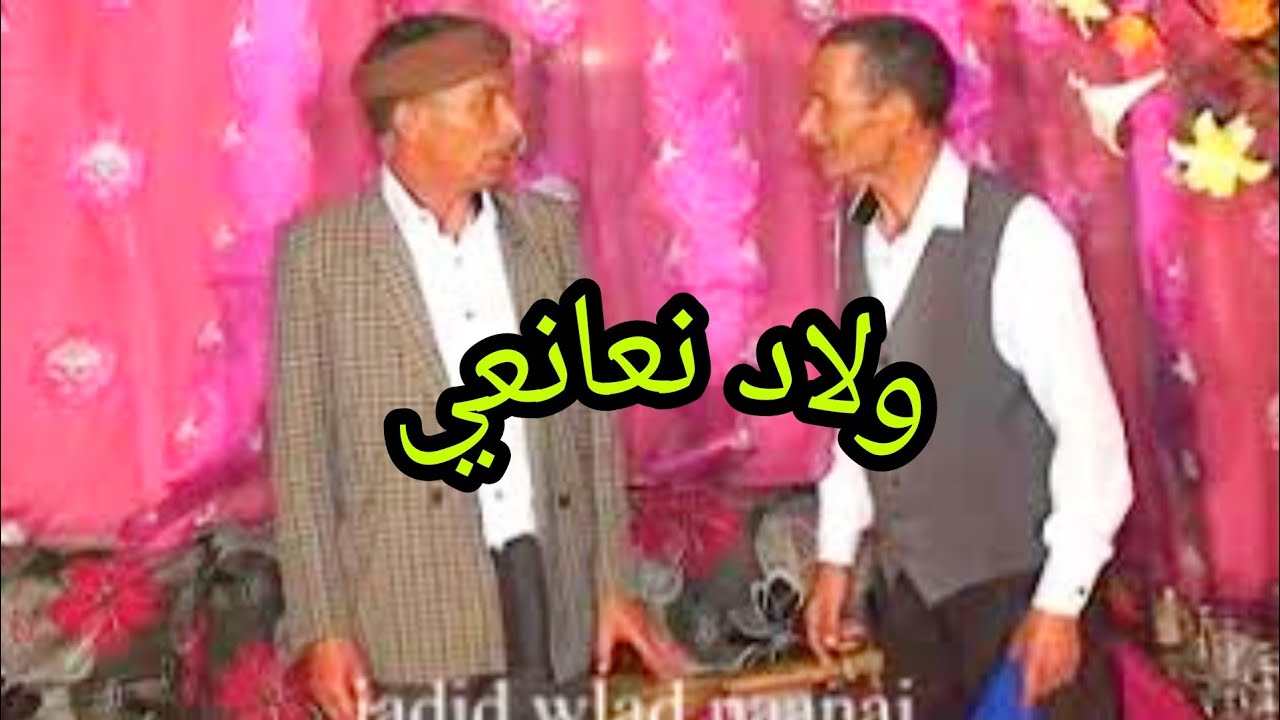 أولاد النعانعي  فكاهة sawt abda
