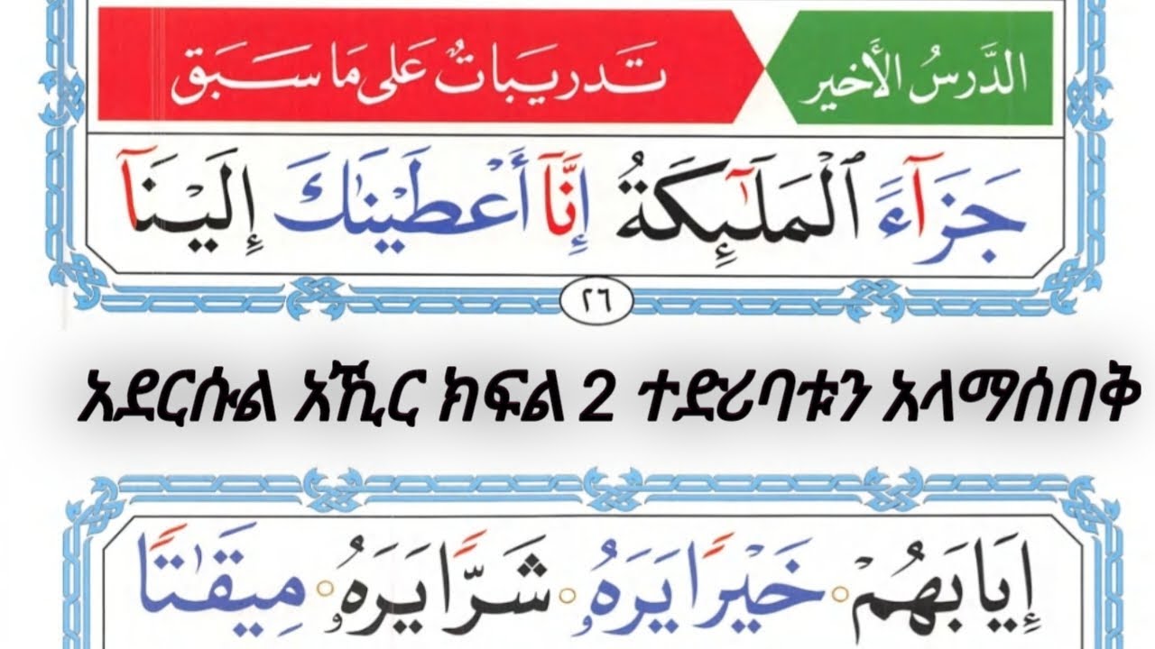 አልቃዒዳ አን ኑራኒያን በተጅዊድ ለጀማሪወች |አደርሱል አኺር | ተድሪባቱን ዐላማሰበቅ ቁጥር 2 | በኡስታዝ #ሰኢድ_አደም_አሊ #Qaeda #Nooraniyya